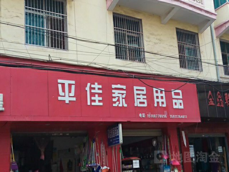 日用品店